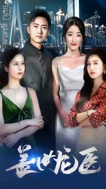 盖世龙医 全集(大结局)