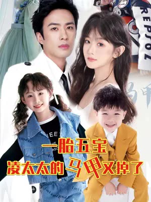 一胎五宝路太太的马甲又掉了 全集(大结局)