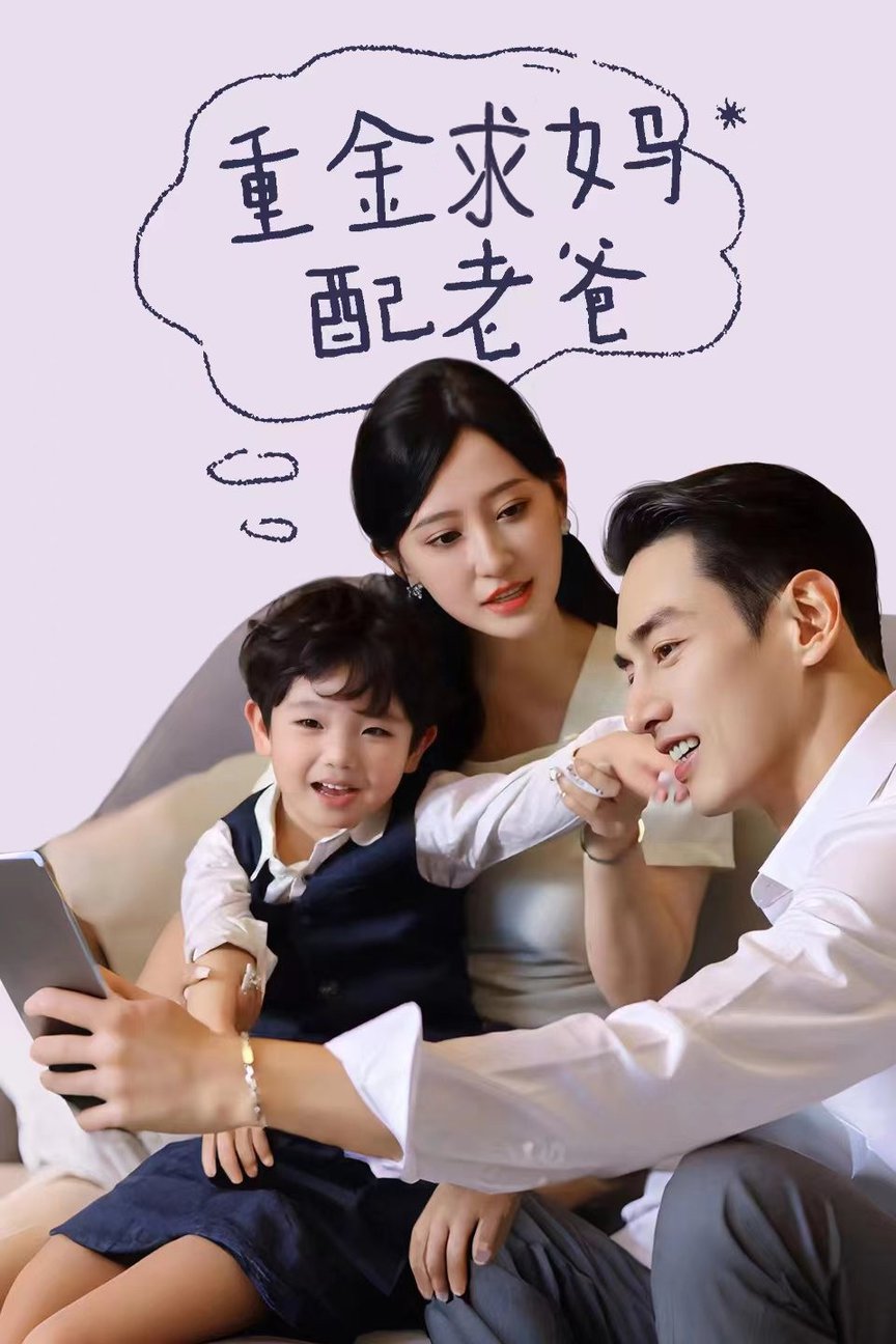 重金求妈配老爸 全集(大结局)