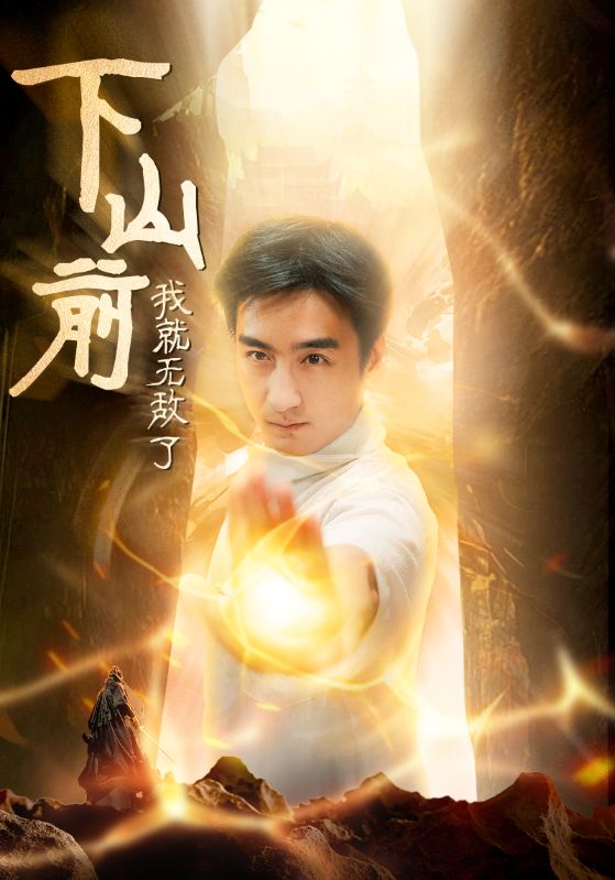 下山前我就无敌了 全集(大结局)