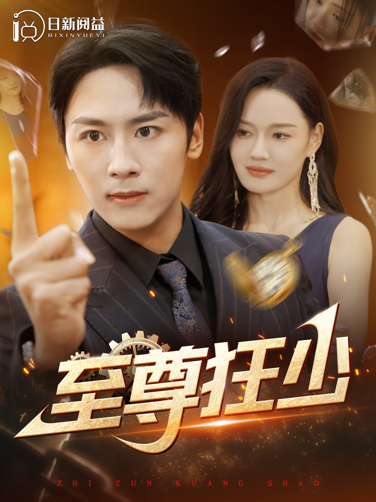 至尊狂少 全集(大结局)