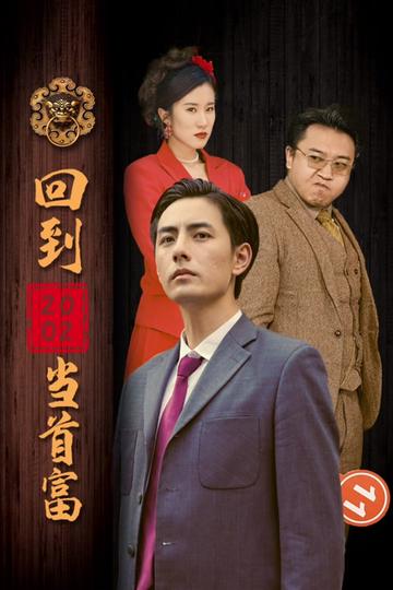 回到2002当首富 全集(大结局)