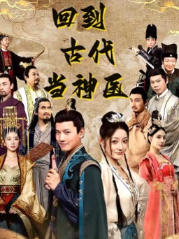 回到古代当神医 全集(大结局)