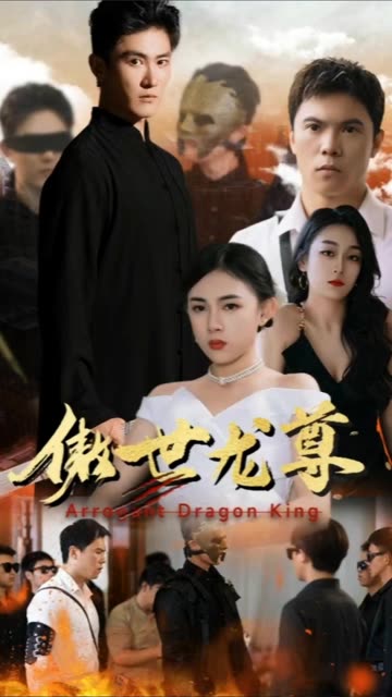 傲世龙尊 全集(大结局)