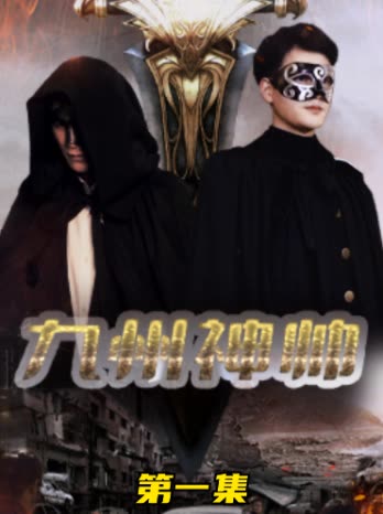 九州神帅 全集(大结局)