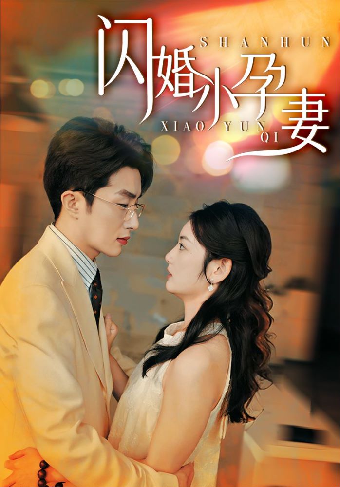 闪婚小孕妻 全集(大结局)