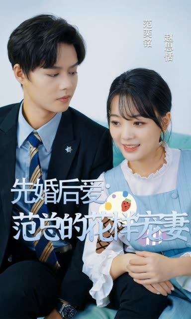 先婚后爱：范总的花样宠妻 全集(大结局)