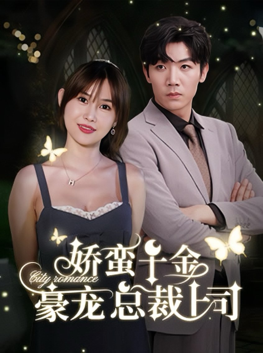 娇蛮千金豪宠总裁上司 全集(大结局)