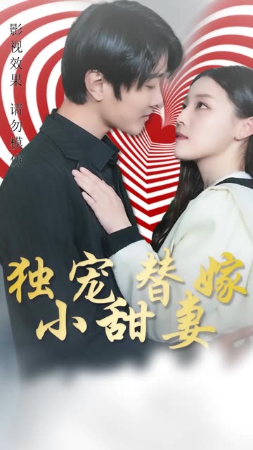 独宠替嫁小甜妻 全集(大结局)