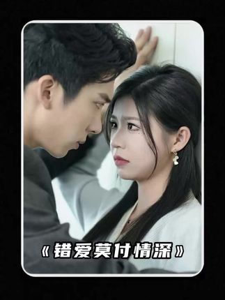 错爱莫付情深 全集(大结局)