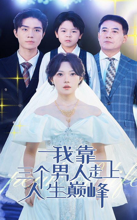 我靠三个男人走上人生巅峰 全集(大结局)