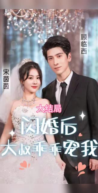 闪婚后，大叔乖乖宠我 全集(大结局)