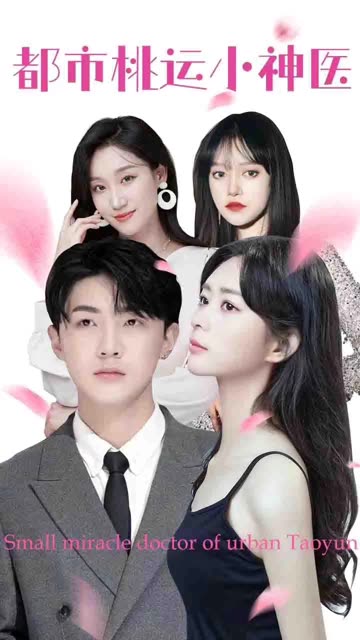 都市桃运小神医 全集(大结局)
