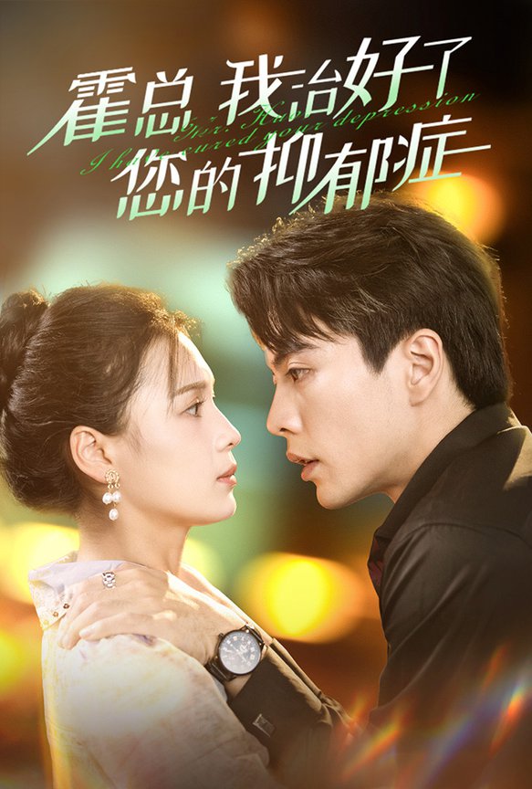 霍总我治好了您的抑郁症 全集(大结局)
