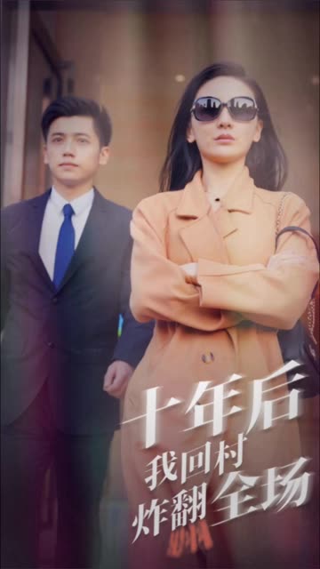 十年后，我回村炸翻全场 全集(大结局)