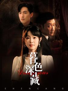 暮色深藏 全集(大结局)