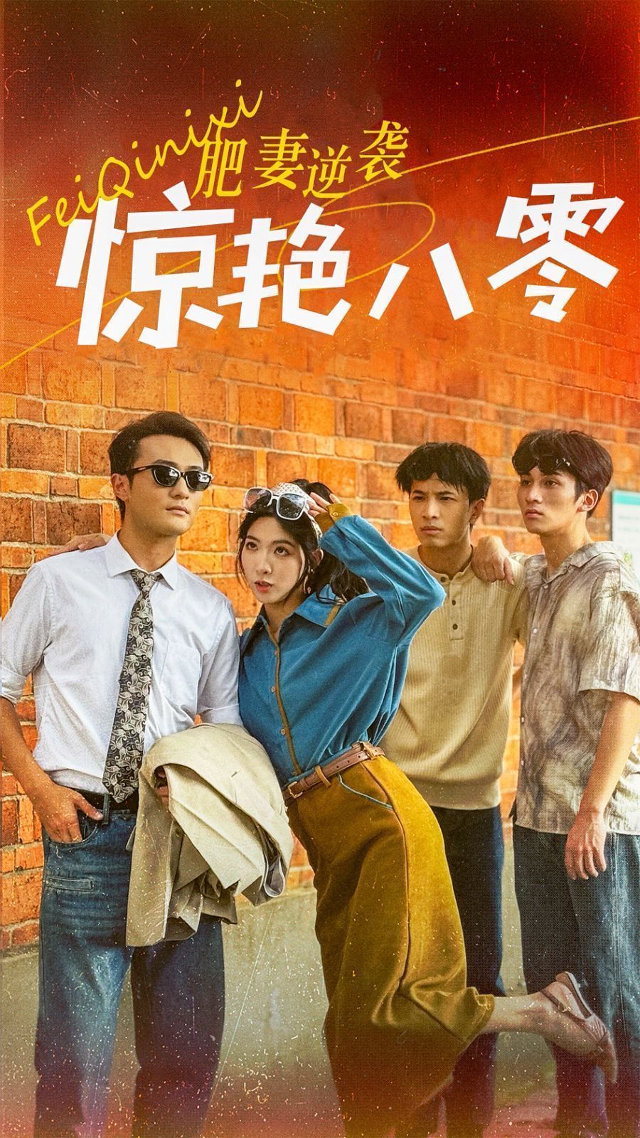 肥妻逆袭惊艳八零 全集(大结局)