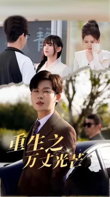 重生之万丈光芒 全集(大结局)