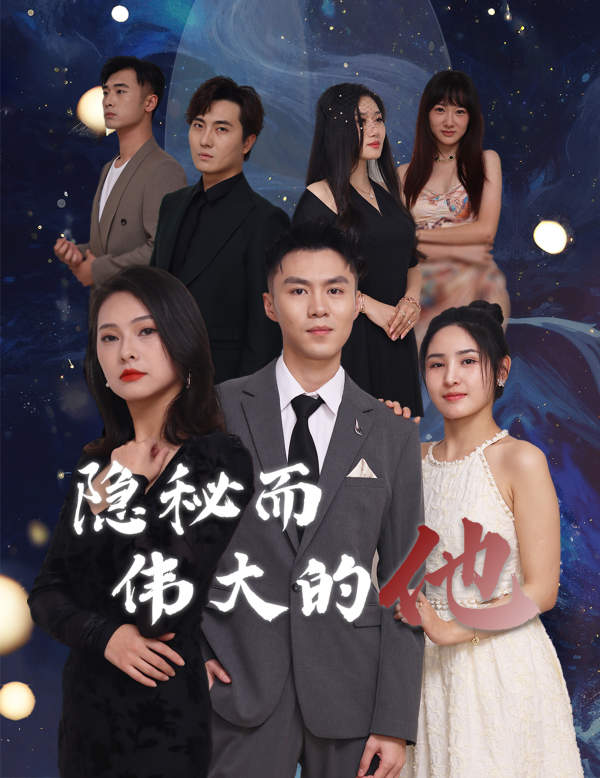 隐秘而伟大的他 全集(大结局)