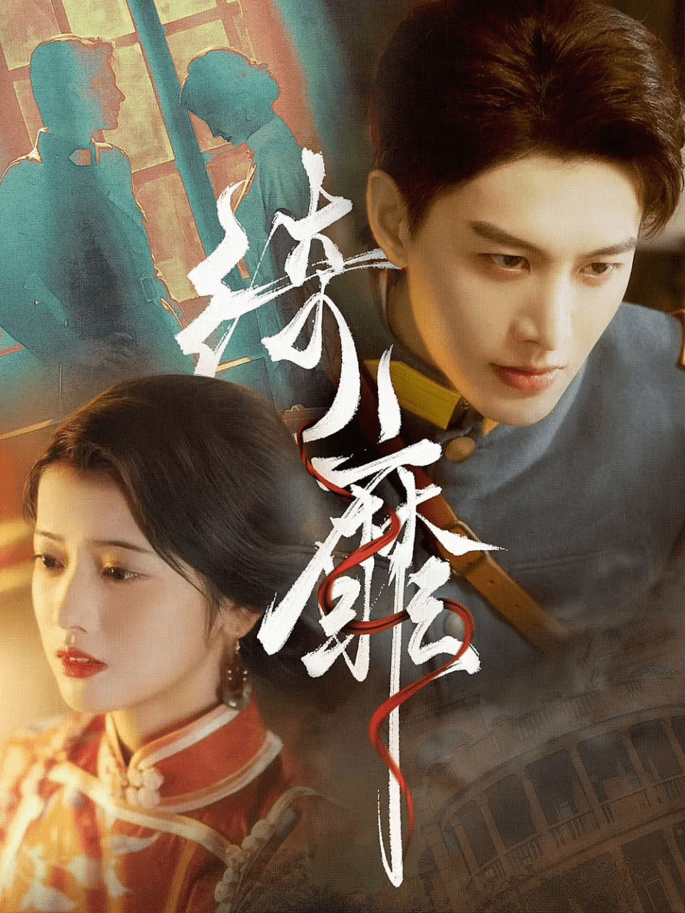 绮靡夫人离婚后督军一夜白头 全集(大结局)