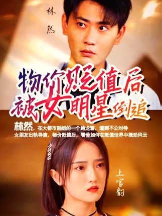 物价贬值后被女明星倒追 全集(大结局)