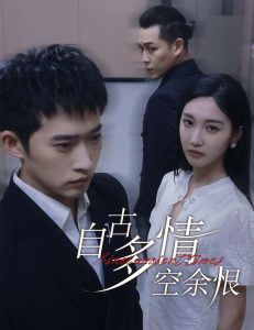 自古多情空余恨人生若只如初见 全集(大结局)