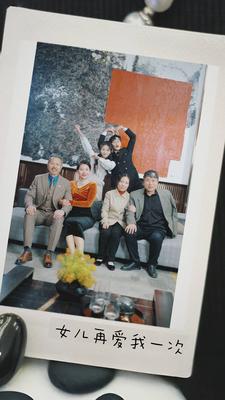 女儿再爱我一次 全集(大结局)