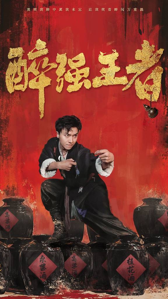 醉强王者 全集(大结局)