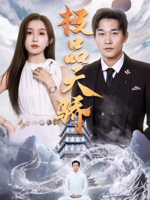 极品天骄 全集(大结局)