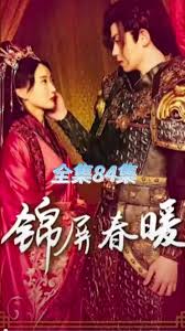 锦屏春暖 全集(大结局)