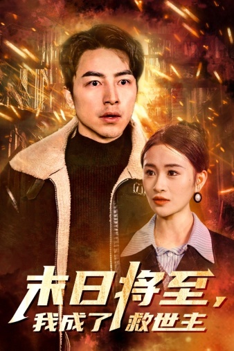 末日将至，我成了救世主 全集(大结局)