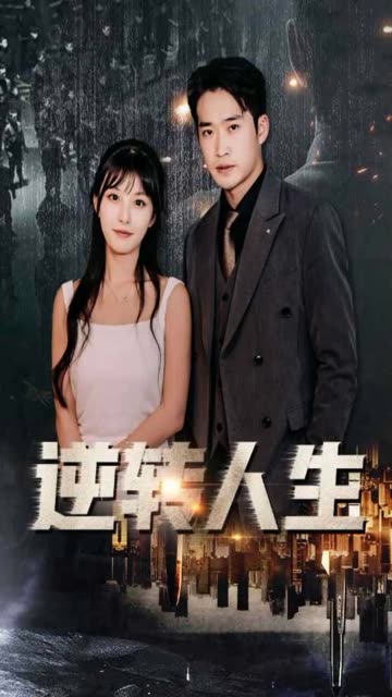 逆转人生 全集(大结局)