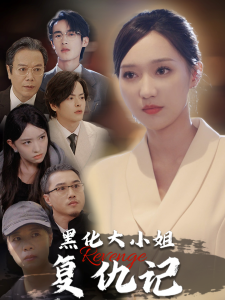 黑化大小姐复仇记 全集(大结局)