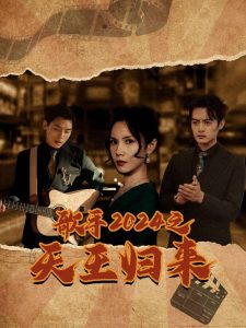 歌手2024之天王归来 全集(大结局)