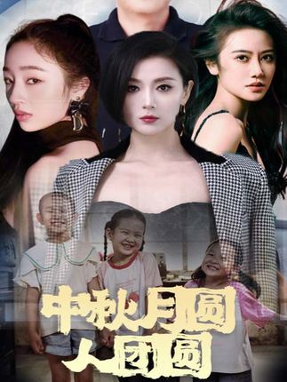 中秋月圆人团圆 全集(大结局)