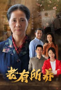 老有所养 全集(大结局)