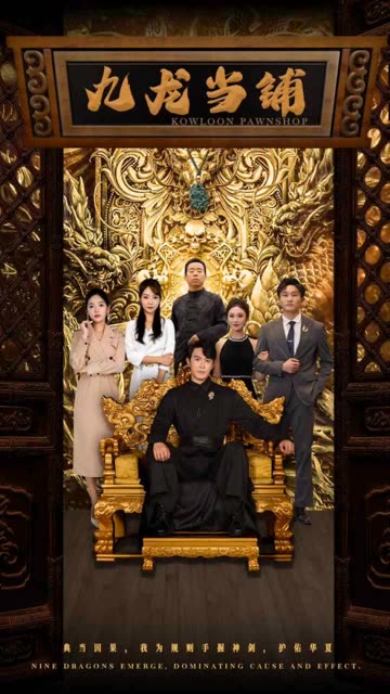 九龙当铺 全集(大结局)