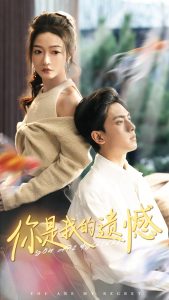 你是我的遗憾 全集(大结局)