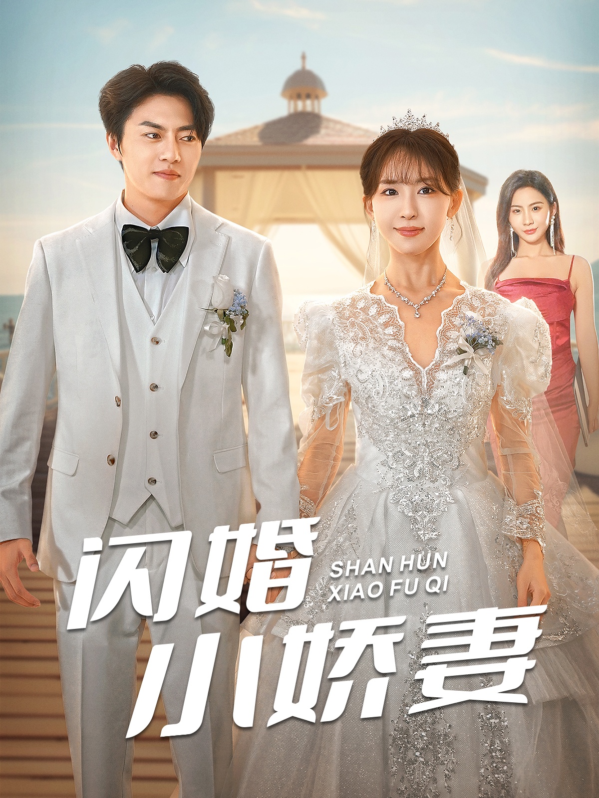 闪婚小娇妻 全集(大结局)