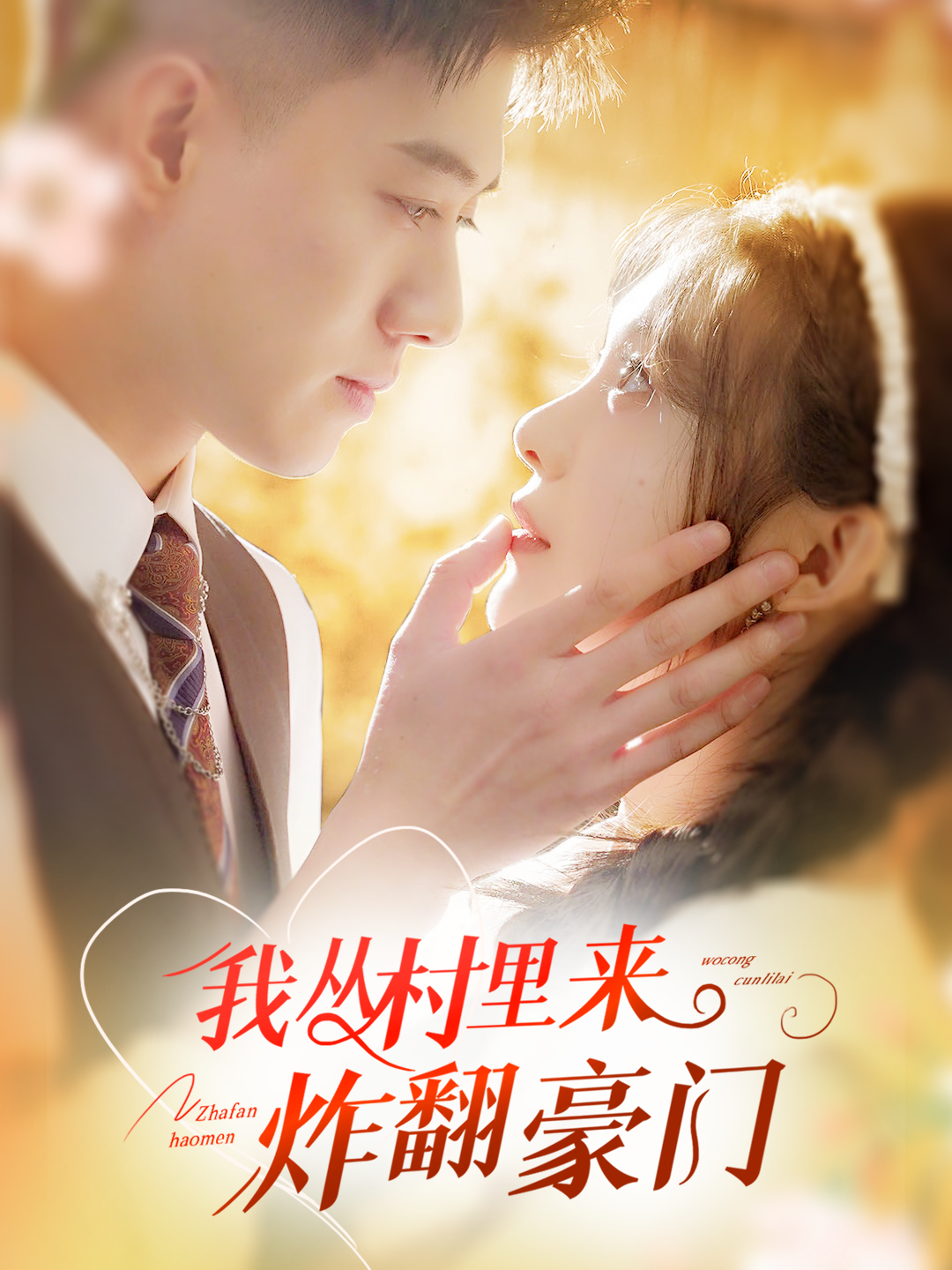 我从村里炸翻豪门 全集(大结局)