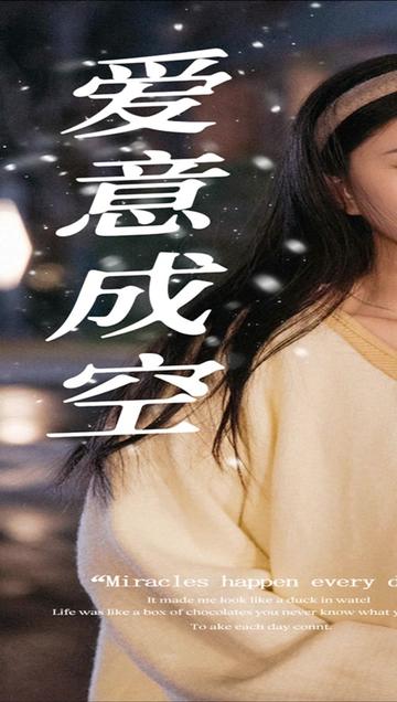 爱意成空 全集(大结局)