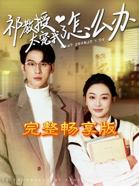 祁教授太宠我了怎么办 全集(大结局)