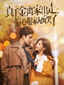 真千金离家出走偏心眼家人悔哭了 全集(大结局)