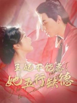 王妃不能惹她五行缺德 全集(大结局)