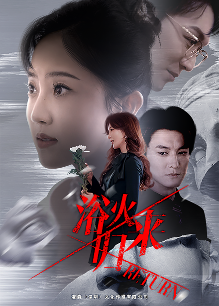 浴火归来 全集(大结局)