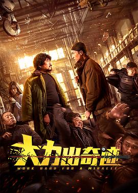 大力出奇迹 HD中字