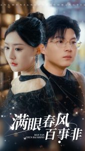 满眼春风百事非 全集(大结局)