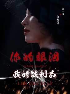 你的眼泪我的战利品 全集(大结局)