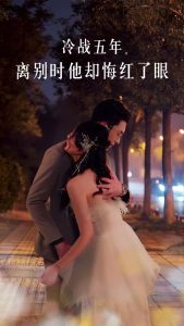 冷战五年离别时他却悔红了眼 全集(大结局)