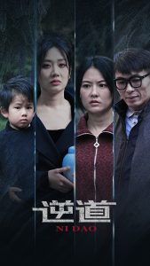 逆道 全集(大结局)